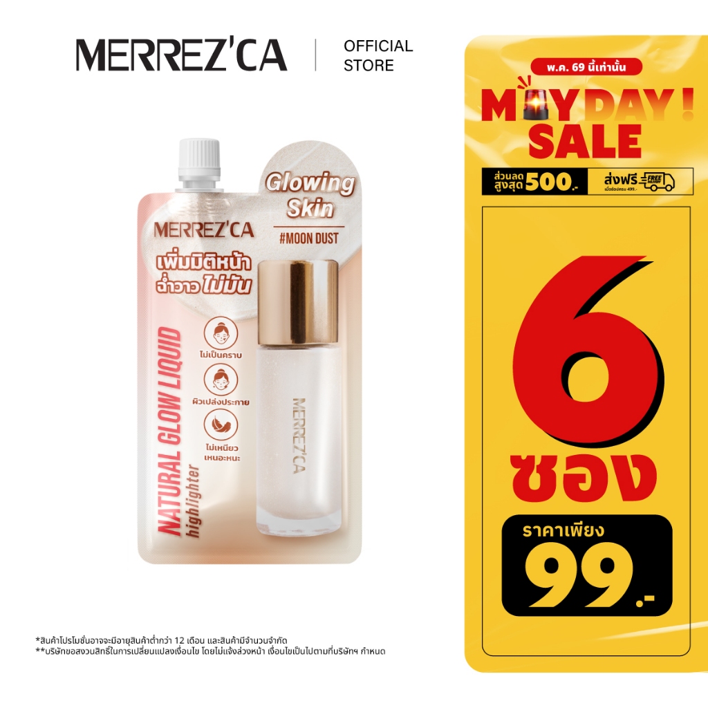 ( 6 ซอง ) Merrezca Natural Glow Liquid Hilighter -Sachet  ลิควิดไฮไลเตอร์เนื้อเซรั่มบางเบา