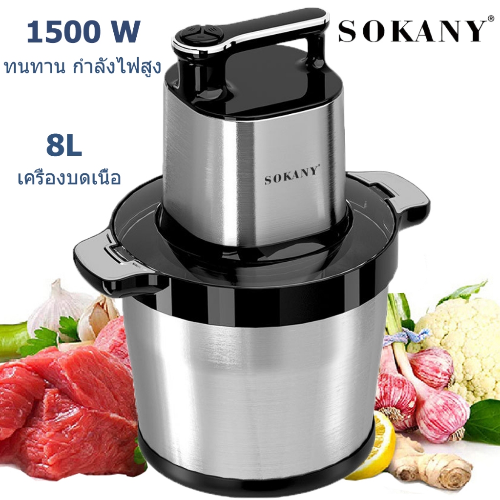 SOKANY SK-7088 เครื่องปั่นหมู 1500W เครื่องปั่นพริก ความจุ8ลิตร6ใบมีด ทำสะอาดง่าย เครื่องบดเนื้อไฟฟ้