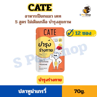 [1 โหล] CATE อาหารเปียกแมวเคท สูตรดูแลสุขภาพ 12 ซอง