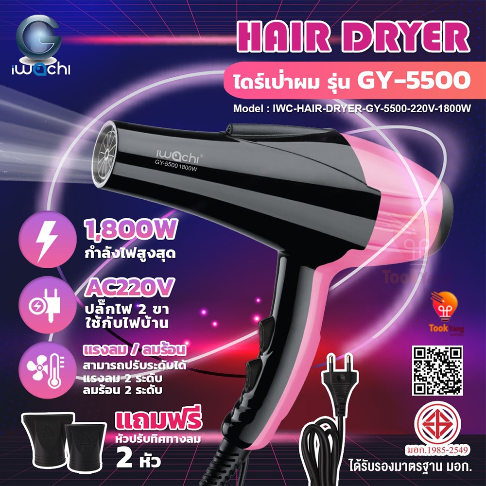 **ดีไซน์สวย** IWACHI ไดร์เป่าผม 1800W รุ่น GY-5500 ลมแรงแห้งเร็ว ปรับได้ ไอออนลบบำรุงเส้นผม ที่เป่าผ
