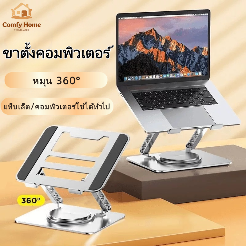 ขาตั้งโน้ตบุ๊ก 360° หมุนได้ ปรับระดับสูง-ต่ำได้ อะลูมิเนียมแข็งแรง กันลื่น สำหรับโน้ตบุ๊กและแท็บเล็ต ขาตั้งโน้ตบุ๊คพับได ราคา ถูกที่สุด ดีลบีเคเค