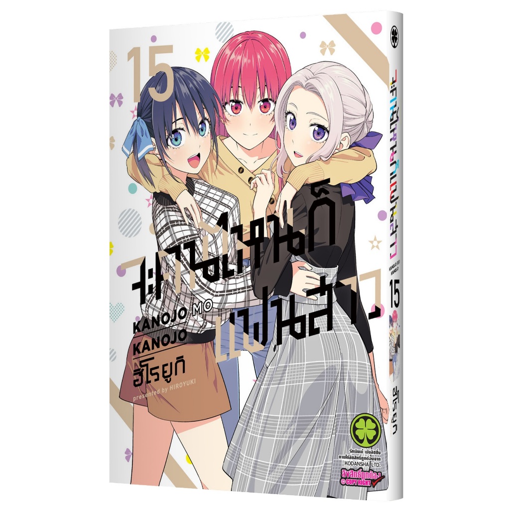 จะคนไหนก็แฟนสาว KANOJO MO KANOJO