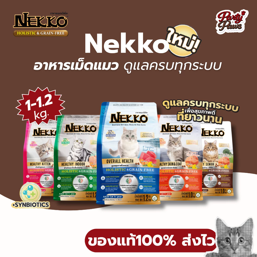 [1-1.2kg.] Nekko อาหารเม็ดแมว ดูแลครบทุกระบบ