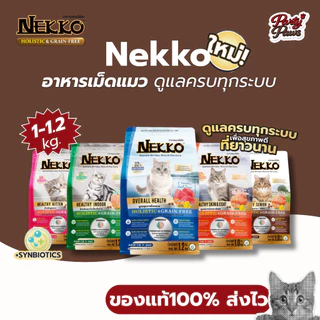 [1-1.2kg.] Nekko อาหารเม็ดแมว ดูแลครบทุกระบบ