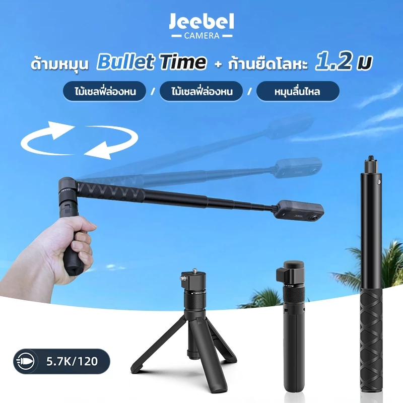 ไม้เซลฟี่มองไม่เห็น Bullet Time Tripod ด้ามจับหมุน 360° แท่งยาว 1.2m ขาตั้งพกพา สำหรับ Insta360 X5 DJI OSMO 360 กล้องพาโ
