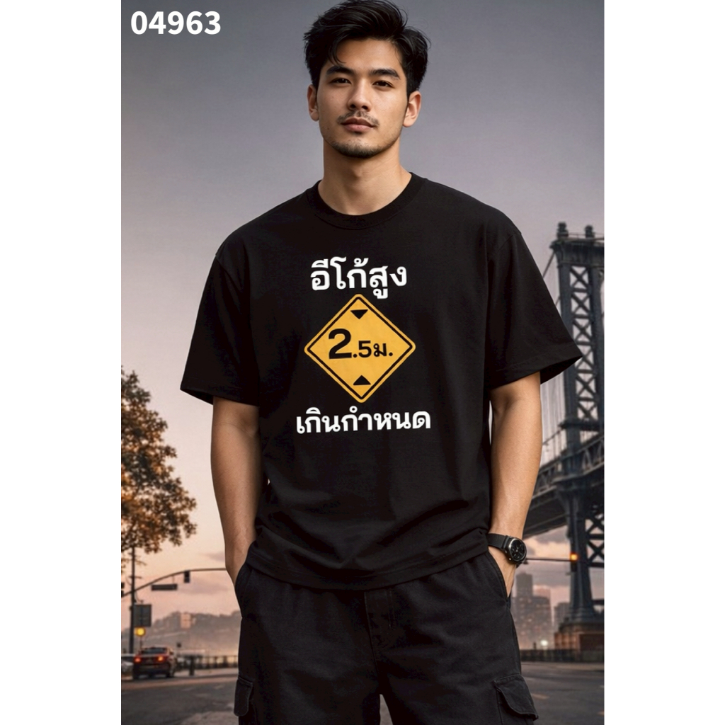 เสื้อยืดสกรีนลาย " อีโก้สูงเกินกำหนด " เสื้อยืดผ้า COTTON 100% เสื้อยืดคอตตอน 100% เสื้อยืดผ้าฝ้าย 100%