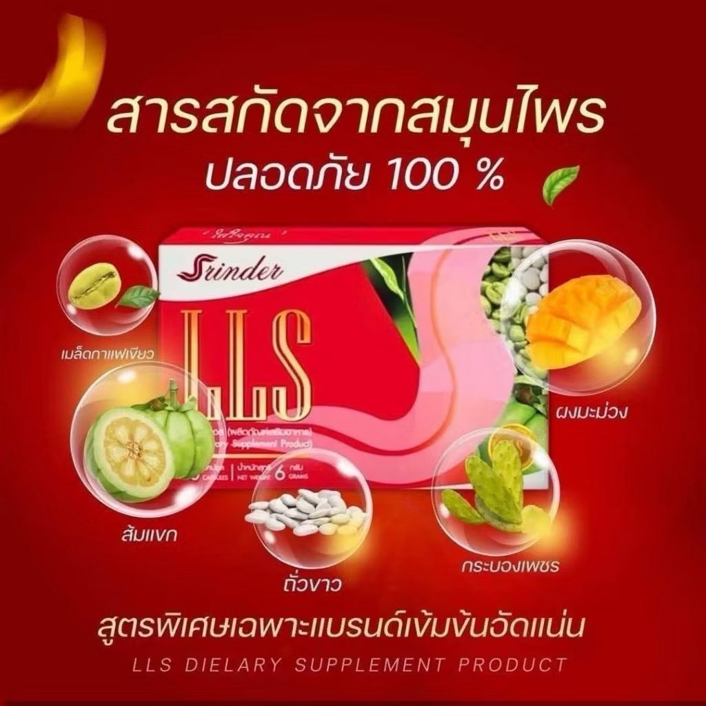 พร้อมส่งSrinder LLS แอลแอลเอส ผลิตภัณฑ์เสริมอาหาร 10-30 แคปซูล