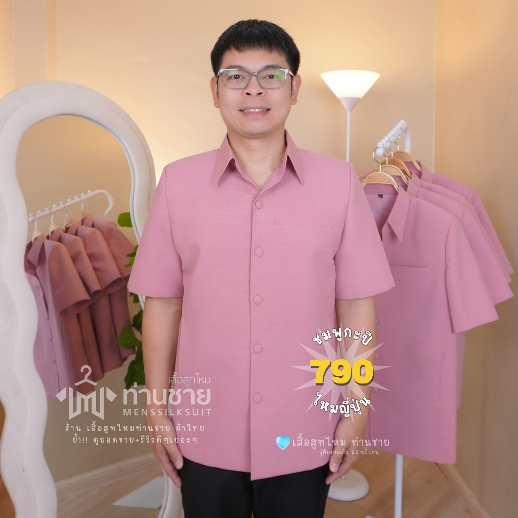 เสื้อสีชมพูกะปิ เสื้อซาฟารีผ้าไทยผู้ชาย คอปกเชิ้ต พร้อมส่ง ใส่ทำงาน งานแต่ง งานบวช รับประกัน!! สีไม่ตก Mensilksuit