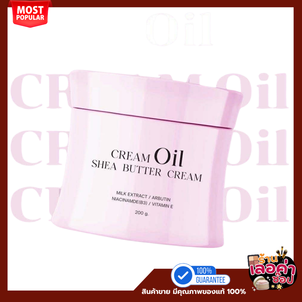 นภัส ออยไวท์ บอดี้ ครีม (NAPAS oil white body cream)