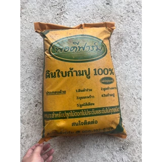 รวมดินปลูกต้นไม้ ผักสวนครัว สูตรต่างๆ แบบแบ่งขาย ขนาด 2.5,0.9 กก. แร่ธาตุครบ พร้อมปลูก ไม่ต้องผสมเอง ให้เหนื่อย