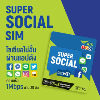 📧ซิมเติมเงิน AIS SUPER SOCIAL ซุปเปอร์ โซเชียล เลือกเบอร์ได้ (ซิมใหม่ยังไม่ลงทะเบียน)