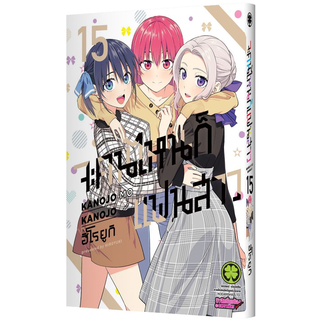 (Preเล่ม15) จะคนไหน ก็แฟนสาว เล่ม 1 - 15 (หนังสือการ์ตูน มือหนึ่ง) by unotoon