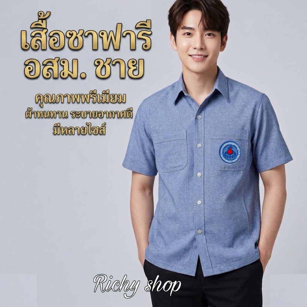 เสื้อซาฟารี อสม ปกเชิ๊ต ชาย ผ้าโอซาก้าสีเทาอมฟ้านิดๆตามระเบียบ ลดพิเศษ ถูกที่สุด ##เสื้ออสม
