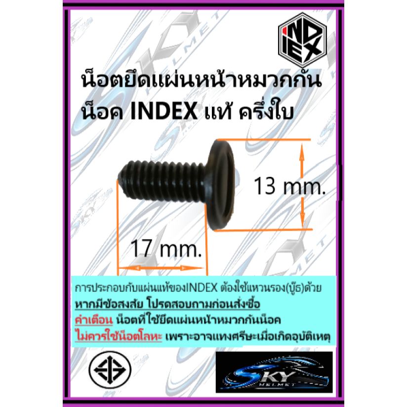 INDEX น็อต ยึดหูประกบแผ่นหน้าหมวกกันน็อค สำหรับ หมวกครึ่งใบ INDEX รุ่น Lady น็อตและแหวนรองน็อต