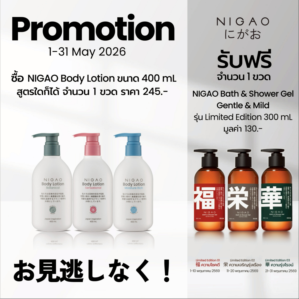 [โลชั่นบำรุงผิวกาย] NIGAO Body Lotion | นิกาโอะ บอดี้ โลชั่น 400 mL