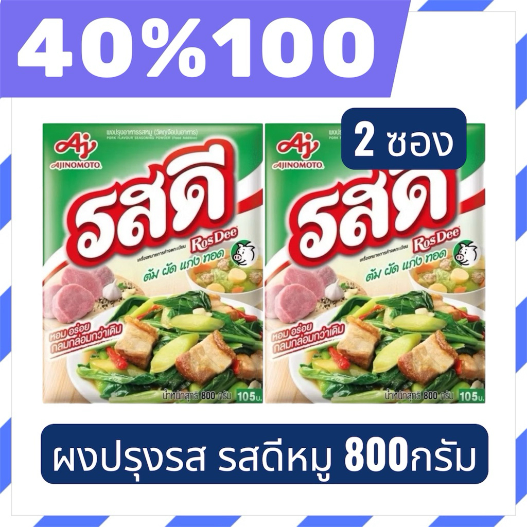 🟣LIVE 40%100🟣 รสดี ผงปรุงรสหมู 800 กรัม 2 ถุง
