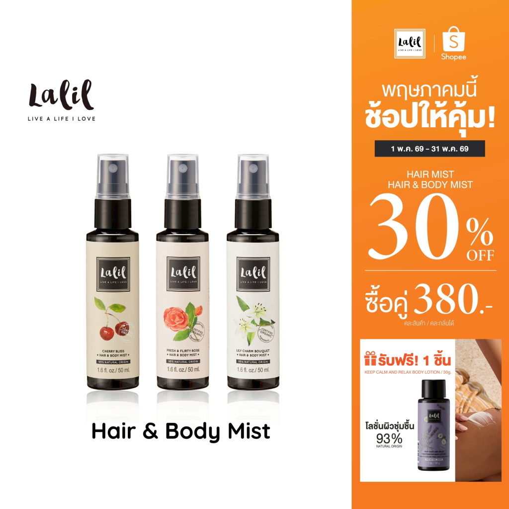 Lalil Hair & Body Mist 50 ml. (สเปรย์ผมหอม ตัวหอม)