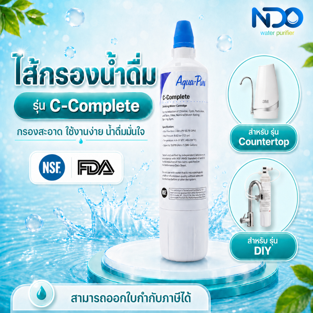 3M Aqua-pure ไส้กรองน้ำ รุ่น C-complete สำหรับรุ่น DIY (รุ่นติดตั้งง่าย) Countertop (รุ่นตั้งโต๊ะ)