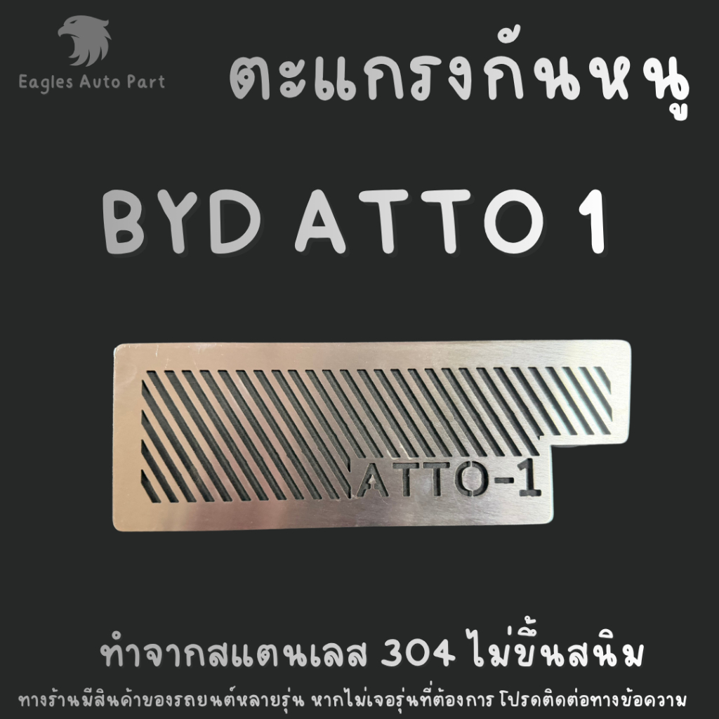 แผ่นกันหนู Byd Atto 1 ตะแกรงกันหนู บีวายดี Atto 1 แผ่นสแตนเลส กรองอากาศ แอร์
