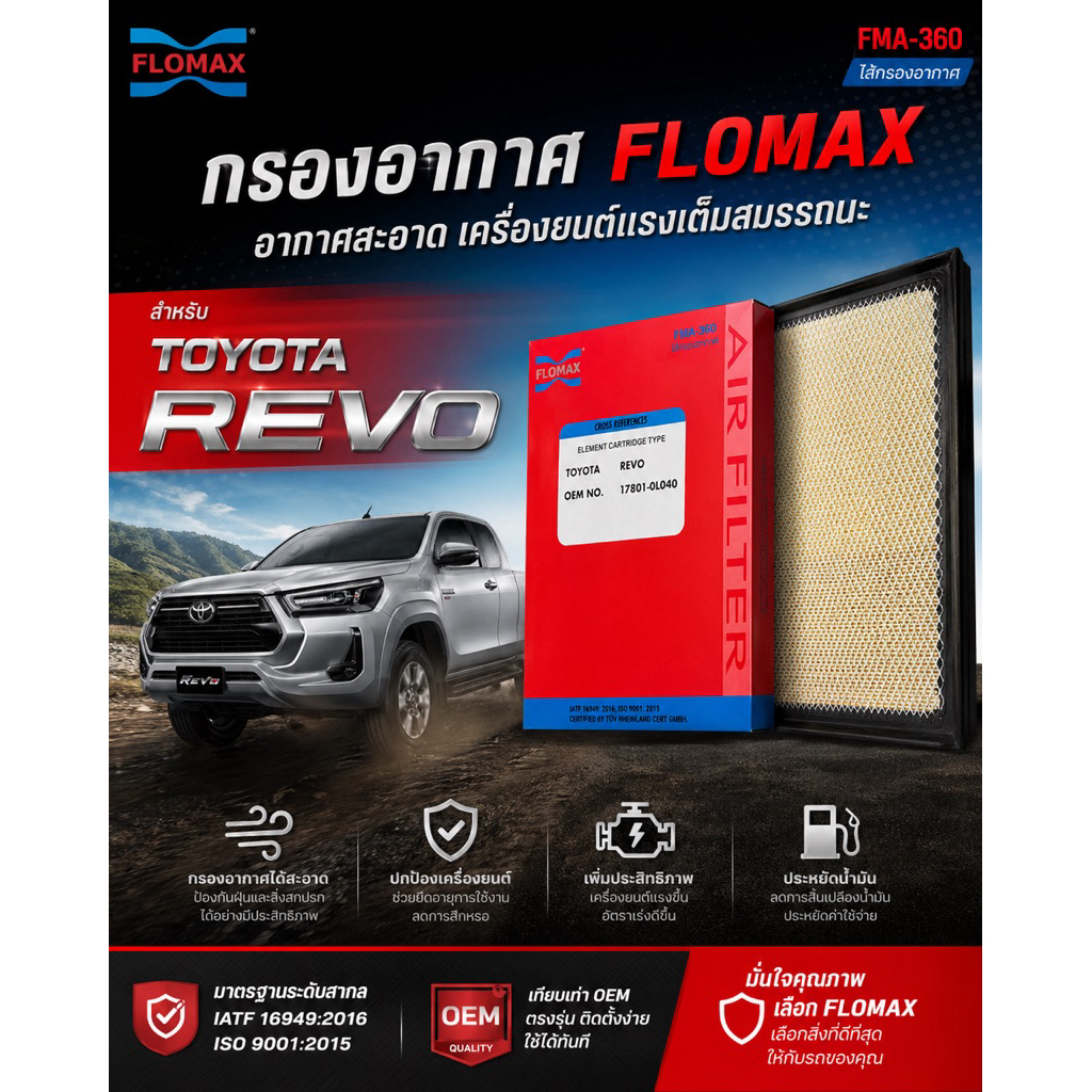 ไส้กรองอากาศ Toyota Revo รีโว่ ยี่ห้อ Flomax