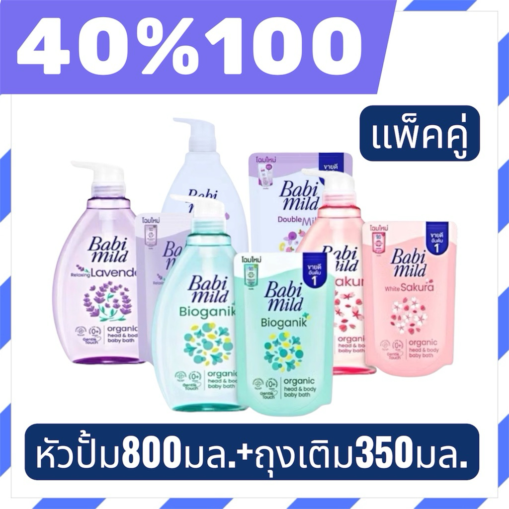 🟣LIVE 40%100🟣แพค คู่ (ขวด+ถุง) Babi mild สบู่เหลว เบบี้มายด์ สบู่อาบน้ำ ขนาด 800 มล. แถมถุง 350 มล.