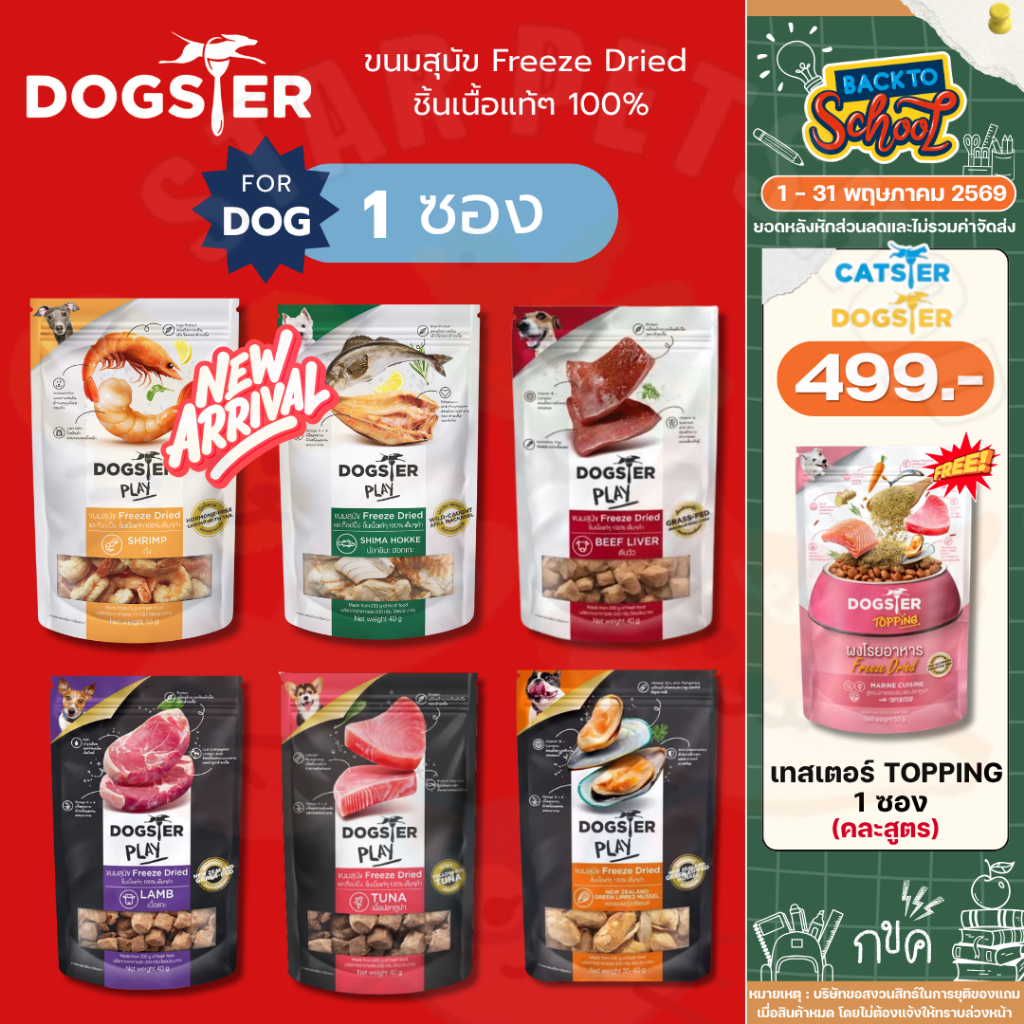 DOGSTER PLAY ขนมสุนัข Freeze Dried ชิ้นเนื้อแท้ๆ 100% ไม่ใช้วัตถุกันเสีย สี กลิ่นสังเคราะห์
