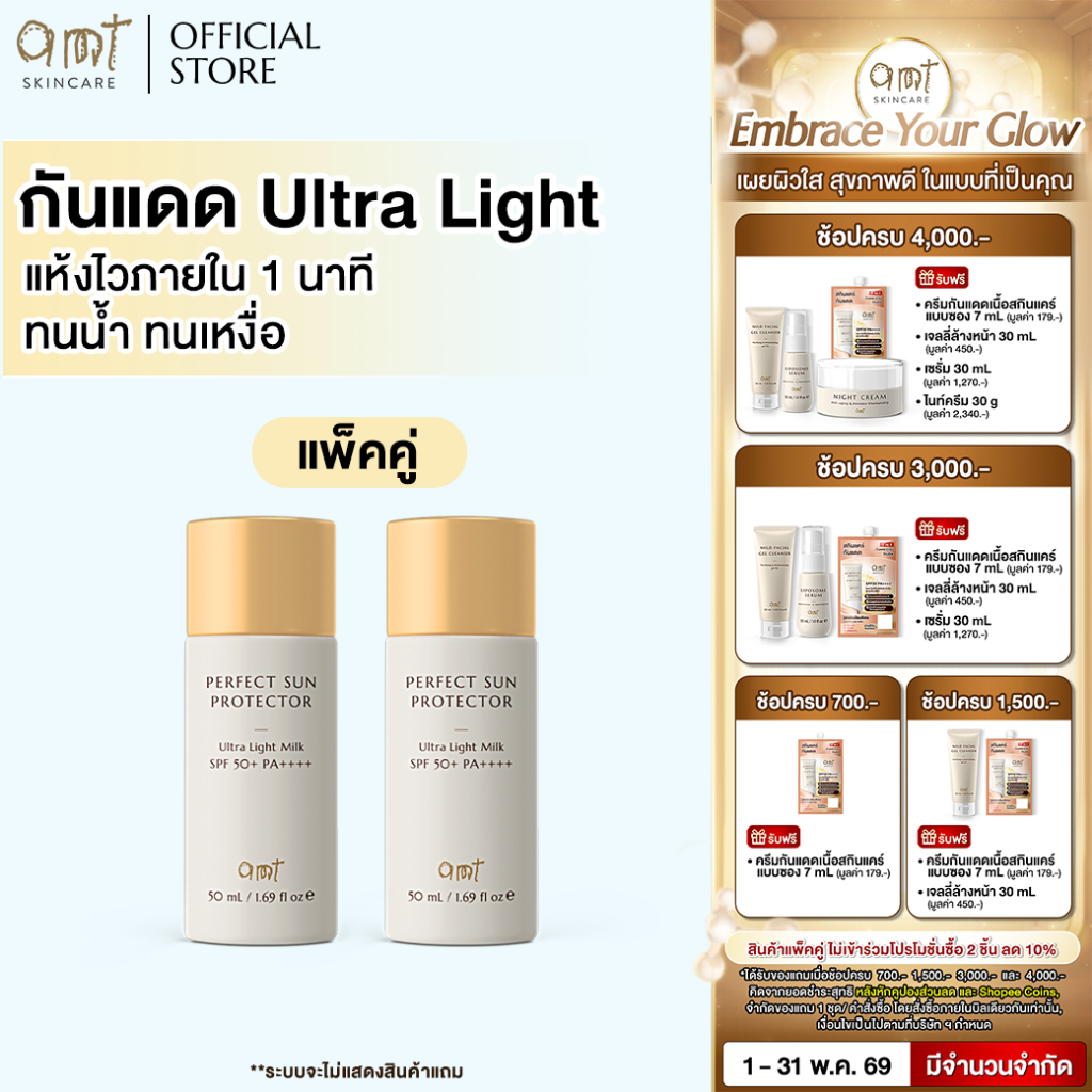 กันแดด AMT Perfect Sun Protector Ultra Light Milk SPF50+ PA++++ กันน้ำ บางเบา คุมมัน