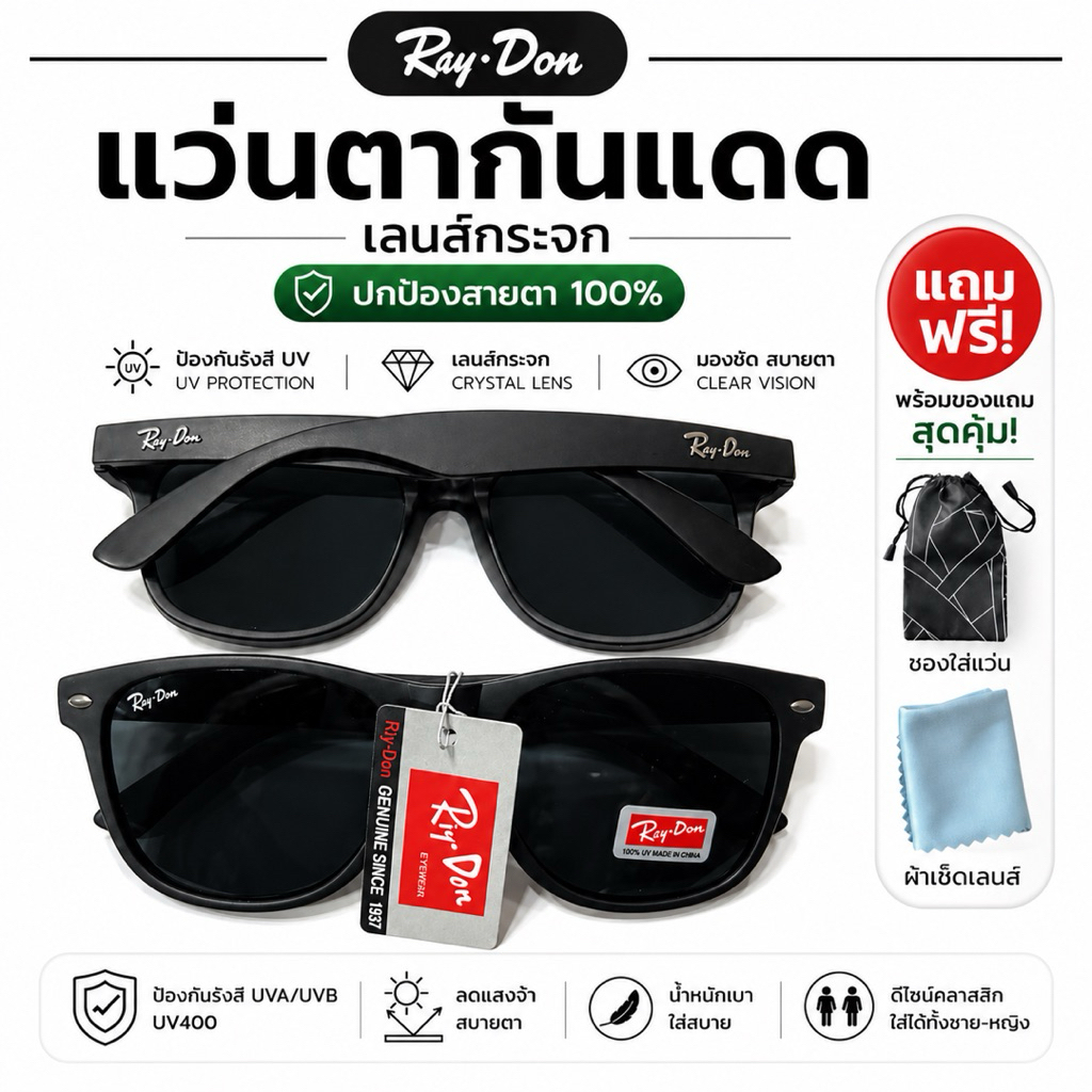 แว่นตาคุณภาพดี รุ่น ป้องกัน UV400 ด้วยเลนส์ กระจกให้ความชัดเจน แถมฟรี ซองและผ้าเช็ด