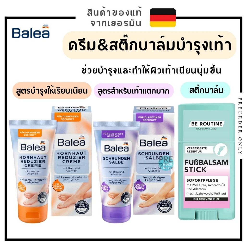 Balea ครีมทาเท้า ส้นเท้าแตก สำหรับผู้ที่มีผิวแห้งมาก 50 ml ของแท้จากเยอรมัน