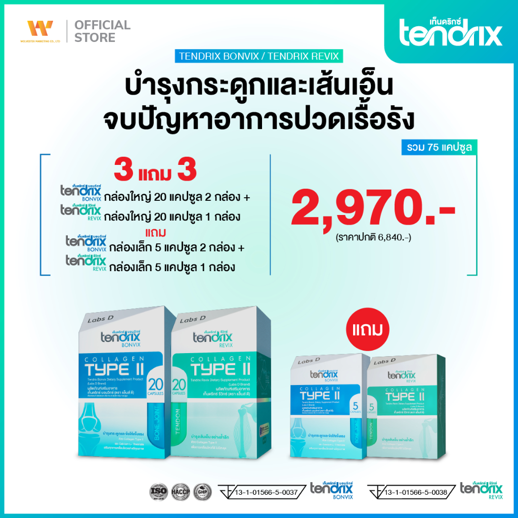 Tendrix เท็นดริกซ์  [ Bonvix 2 + Revix 1 ใหญ่ แถม Bonvix 2 + Revix 1 เล็ก ] ฟื้นฟูกระดูก เส้นเอ็น กล