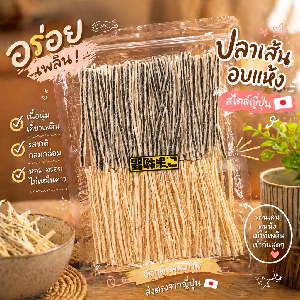 ‼️ของหิ้วใหม่จากญี่ปุ่น‼️ปลาเส้นทาโร่สอดไส้งาดำ ของฝากสุดฮิตใครมาก็ต้องซื้อ