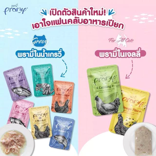 [12 ซอง] Pramy อาหารเปียกแมว ครบทุกสูตร ตอบโจทย์ทุกความต้องการ 70g.