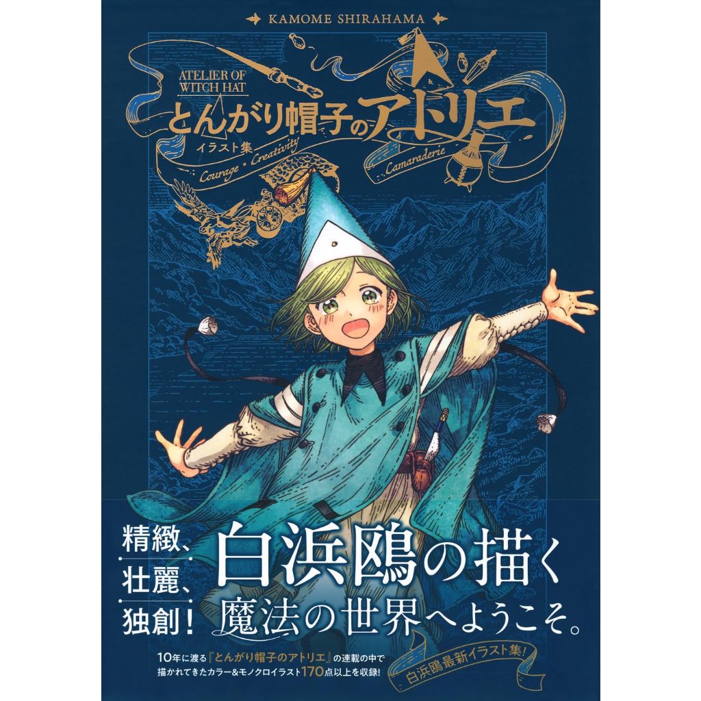 Art book / Illustration Collection Witch Hat Atelier หนังสือภาพ จอมเวทฝึกหัดกับหมวกมหัศจรรย์ とんがり帽子のアトリエ イラスト集