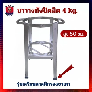 ขาตั้งถังแก๊สปิคนิคถังแก๊ส 4 กิโลได้ทุกรุ่นสูง 50 ซม.[รุ่นเสริมพลาสติกรองขา]