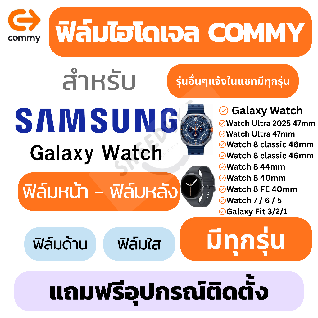 ฟิล์มไฮโดรเจล Samsung Galaxy Watch Ultra2025,Watch 8 Classic,Watch 8,7,6,Watch FE,Galaxy Fit3,2,1