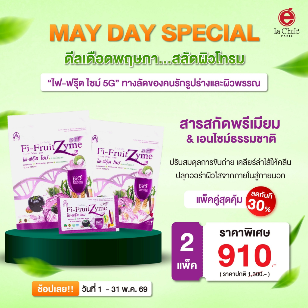 ลาชูเล่ ไฟ-ฟรุ๊ต ไซม์ ไฟว์จี Lachule Fi-Fruit Zyme 5G ดีท็อกซ์ ขับถ่ายยาก ท้องผูก