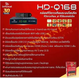 แพ็ค 3 INFOSAT รุ่น HD Q168 2026 กล่องรับสัญญาณ ไฮบริด รองรับ จานดาวเทียม และ อินเตอร์เน็ต