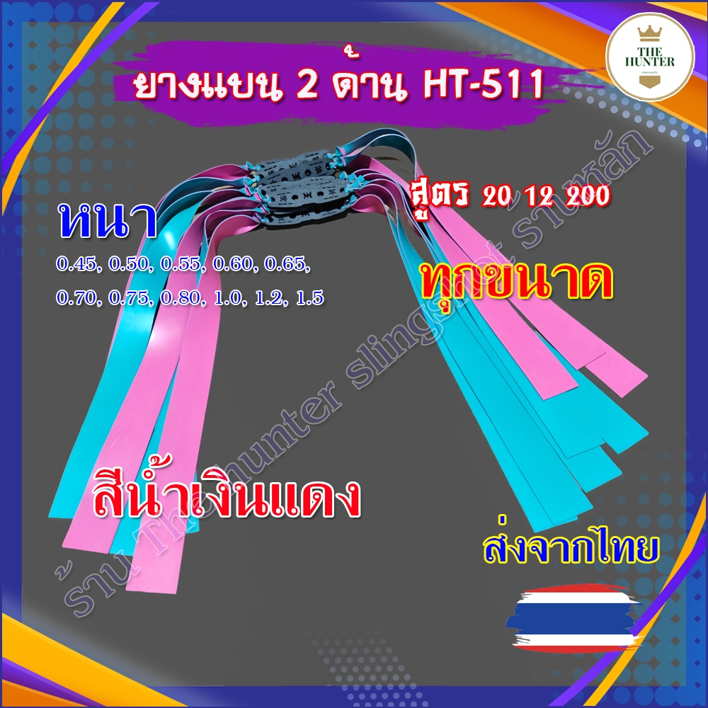 ยางแบน 0.45,0.50,0.55,0.60,0.65,0.70,0.75,0.8,1.0,1.2,1.5 มม. สี น้ำเงินแดง สูตร 20 12 200 มม. รหัส HT-511 ยางสำเร็จ