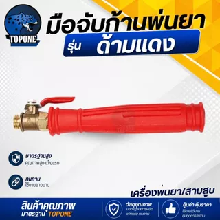 มือจับ ด้ามพ่นยา สีแดง / อลูมิเนียม ใช้ต่อก้านพ่นยา เกลียว ใน-นอก2 หุน สามารถใช้กับก๊อกพ่นยา บอลวาล์วพ่นยา ข้อต่อ