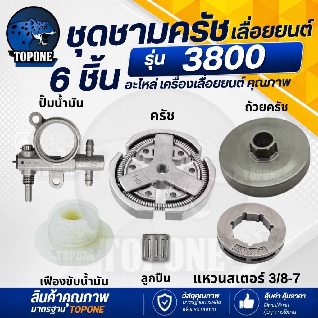 ชุด ถ้วยสเตอร์ แหวน รุ่น 3800 ถ้วยสเตอร์แหวน+คลัทช์+แหวน 3/8-7 +เฟืองขับน้ำมัน +ลูกปืนสเตอร์ + ปั๊มน้ำมัน อะไหล่ เลื่อยย