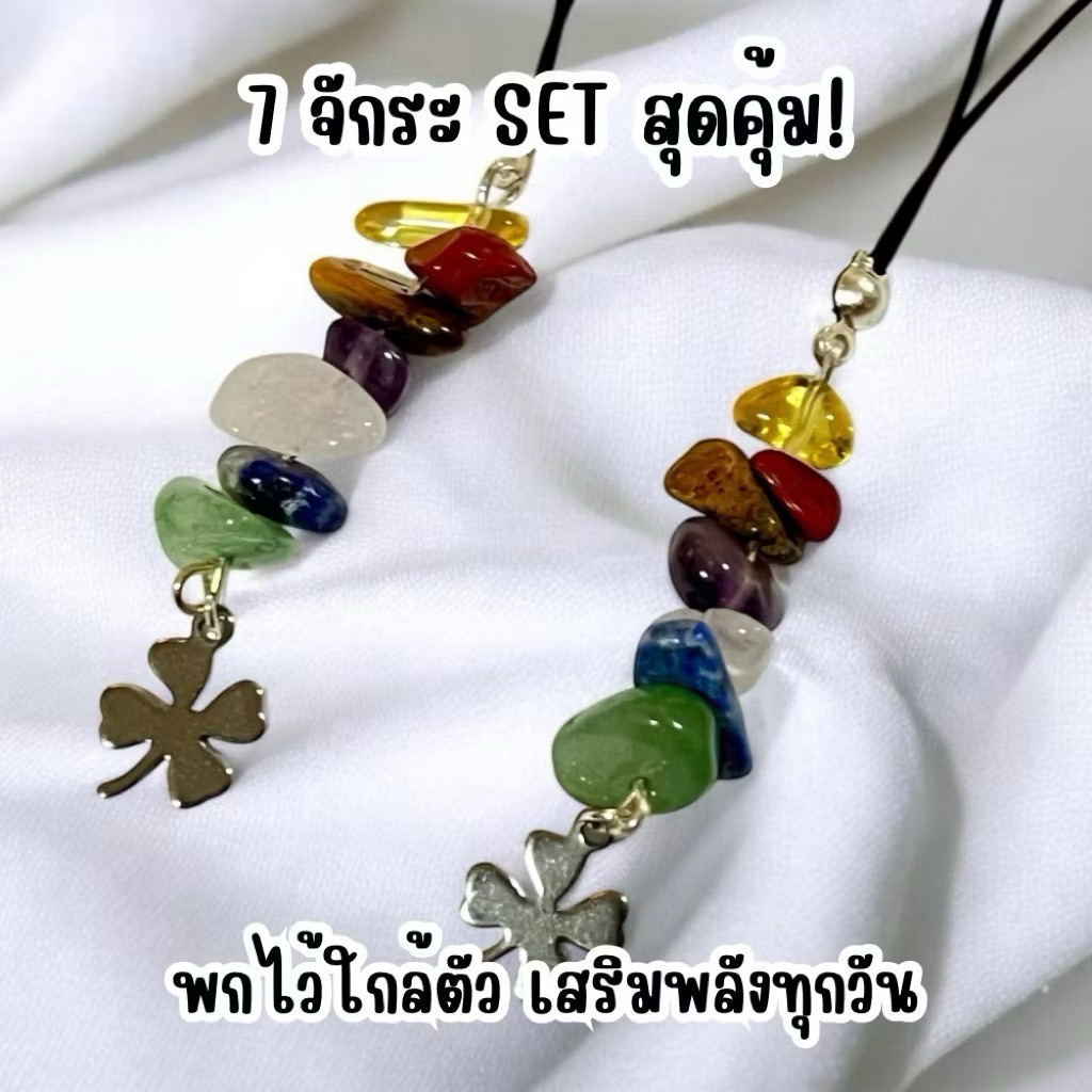 7 จักระ เซ็ตสุดคุ้ม!! พวงห้อยมือถือ หินแท้ 7 สี เสริมดวง Lucky Charm ของขวัญ/ของฝาก พร้อมการ์ดความหมาย