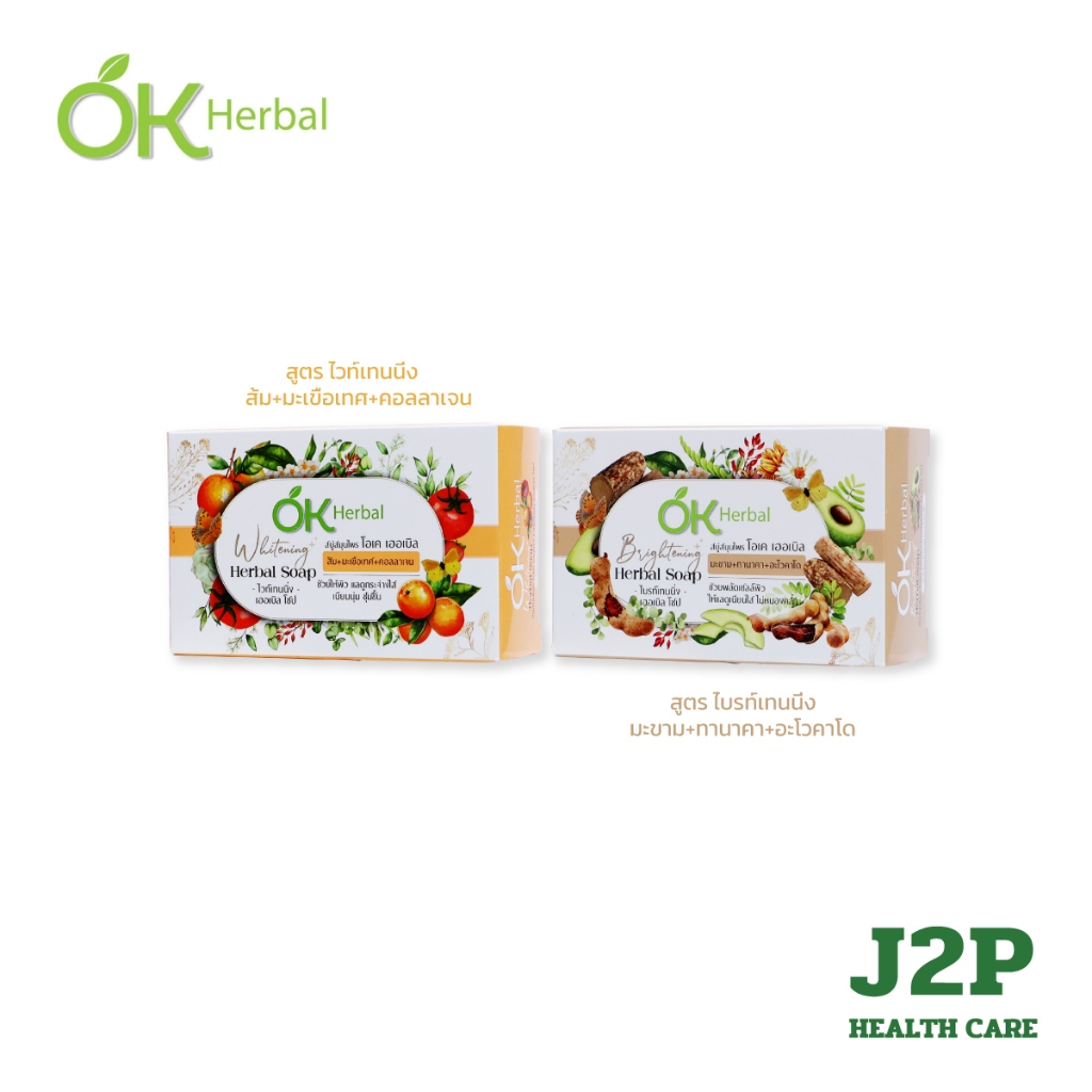 สบู่สมุนไพร OK Herbal ช่วยให้ผิวแลดูกระจ่างใส เนียนนุ่ม ชุ่มชื้น (ขนาด 70 , 130 กรัม)