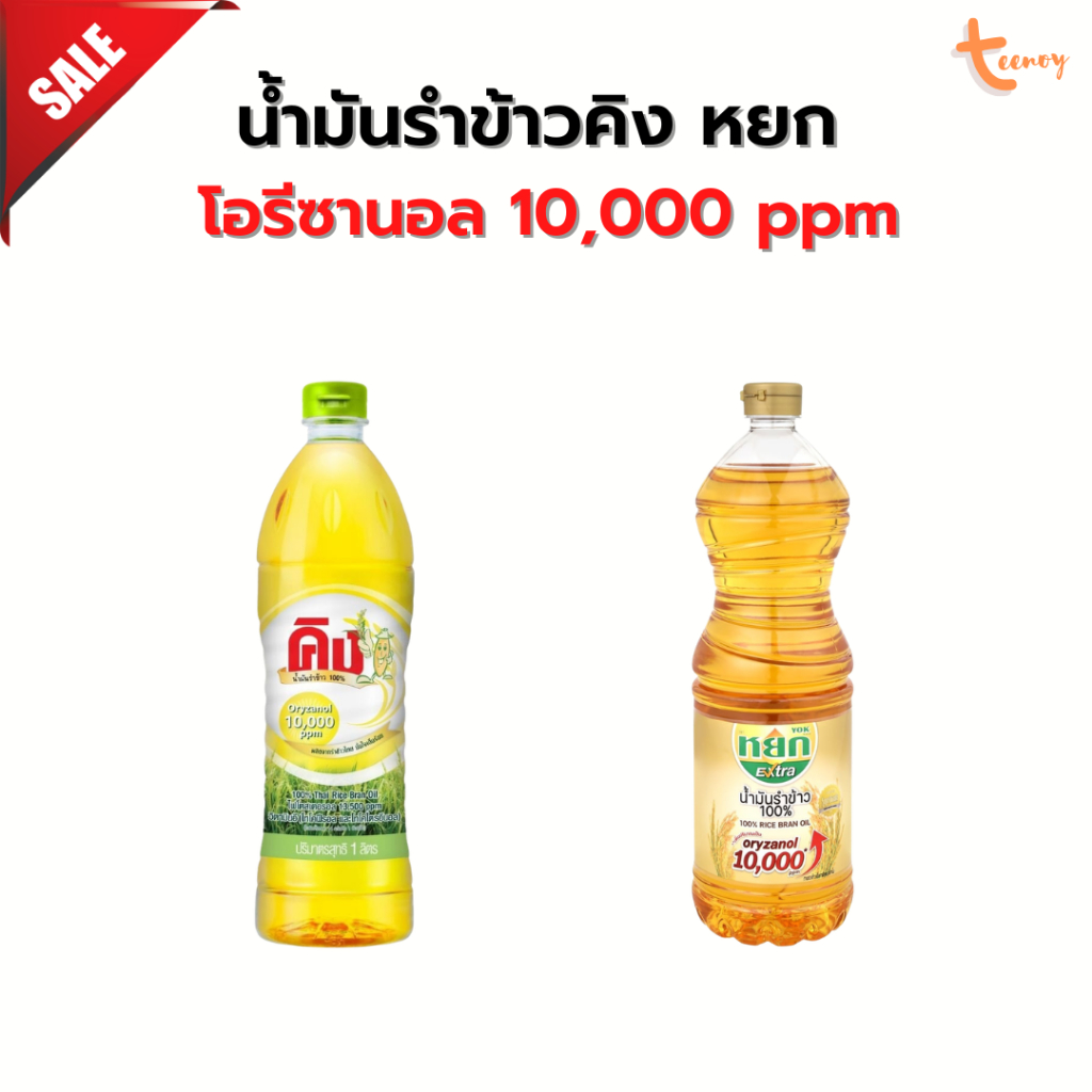King น้ำมันรำข้าว ตราคิง หยก เอ็กซ์ตร้า โอรีซานอล 10,000 ppm ขนาด 1 ลิตร มีส่งทันที