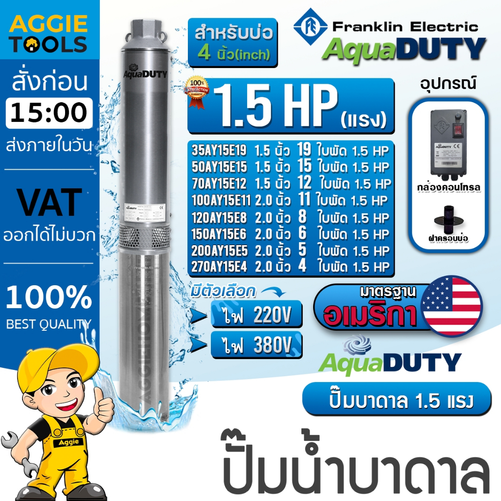 FRANKLIN AQUADUTY ปั๊มบาดาล  (220V/380V) 1.5HP ลงบ่อ4-6นิ้ว (มีตัวเลือกจำนวนใบพัด) ปั๊มน้ำ บาดาล