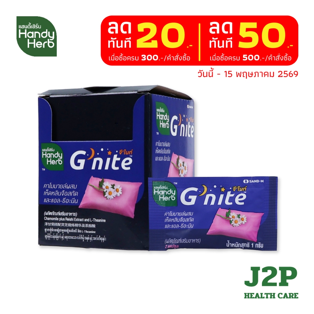 HandyHerb G'nite Capsule จี'ไนท์ แคปซูล สมุนไพรก่อนนอน ชนิดกล่อง 1 กล่อง (12 ซอง)