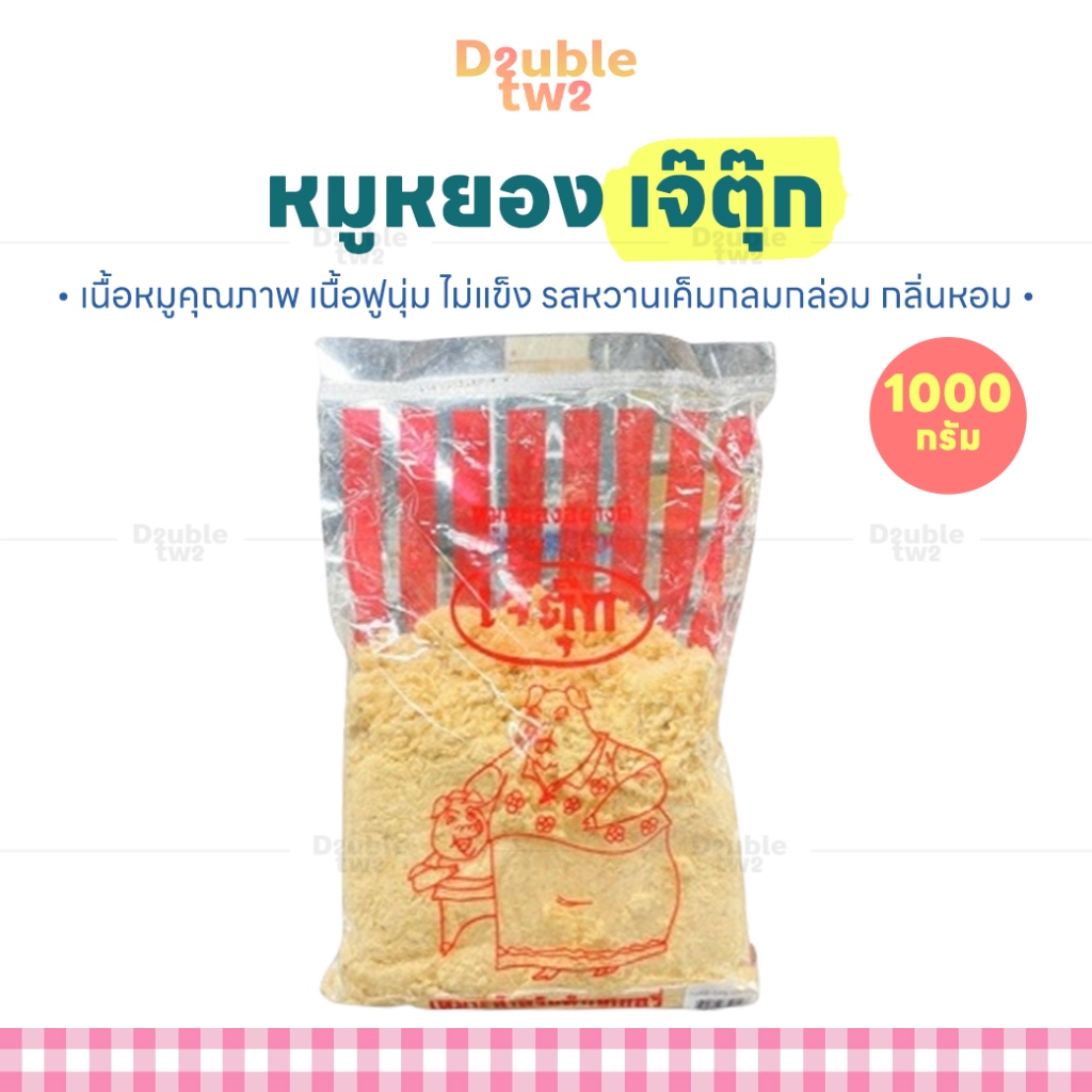 หมูหยอง เจ๊ตุ๊ก 1000 กรัม - เนื้อหมูคุณภาพ เนื้อฟูนุ่ม ไม่แข็ง รสหวานเค็มกลมกล่อม กลิ่นหอม