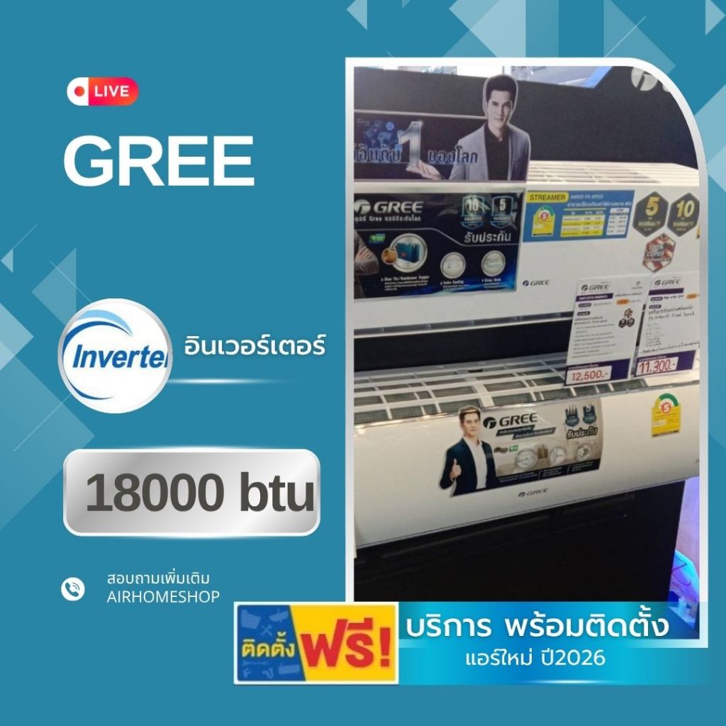 แอร์ GREE อินเวอร์เตอร์ 18000btu. *พร้อมติดตั้ง