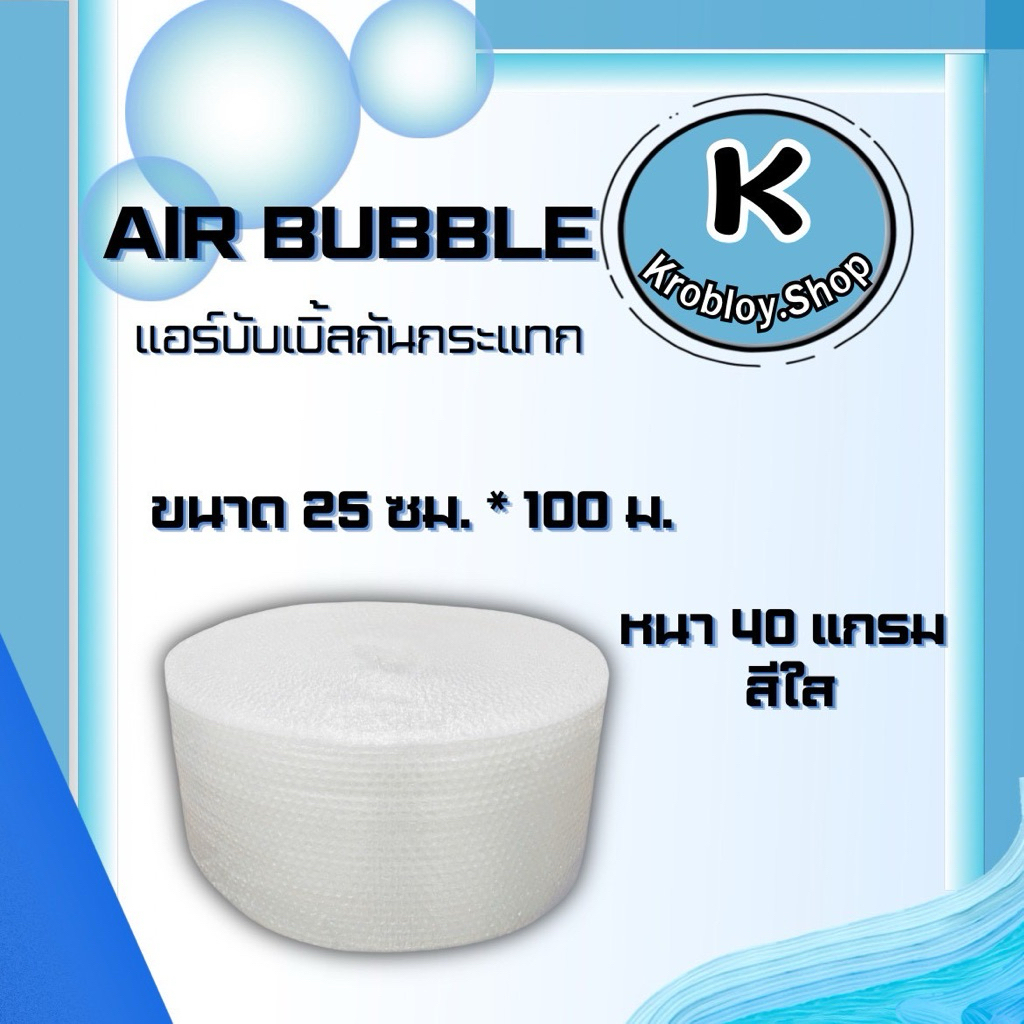 บับเบิ้ลกันกระแทก Air Bubble ขนาด 25x100เมตร หนา 40 แกรมไม่ย้วย เม็ดเต็ม ผลิตจากเม็ดพลาสติกใหม่