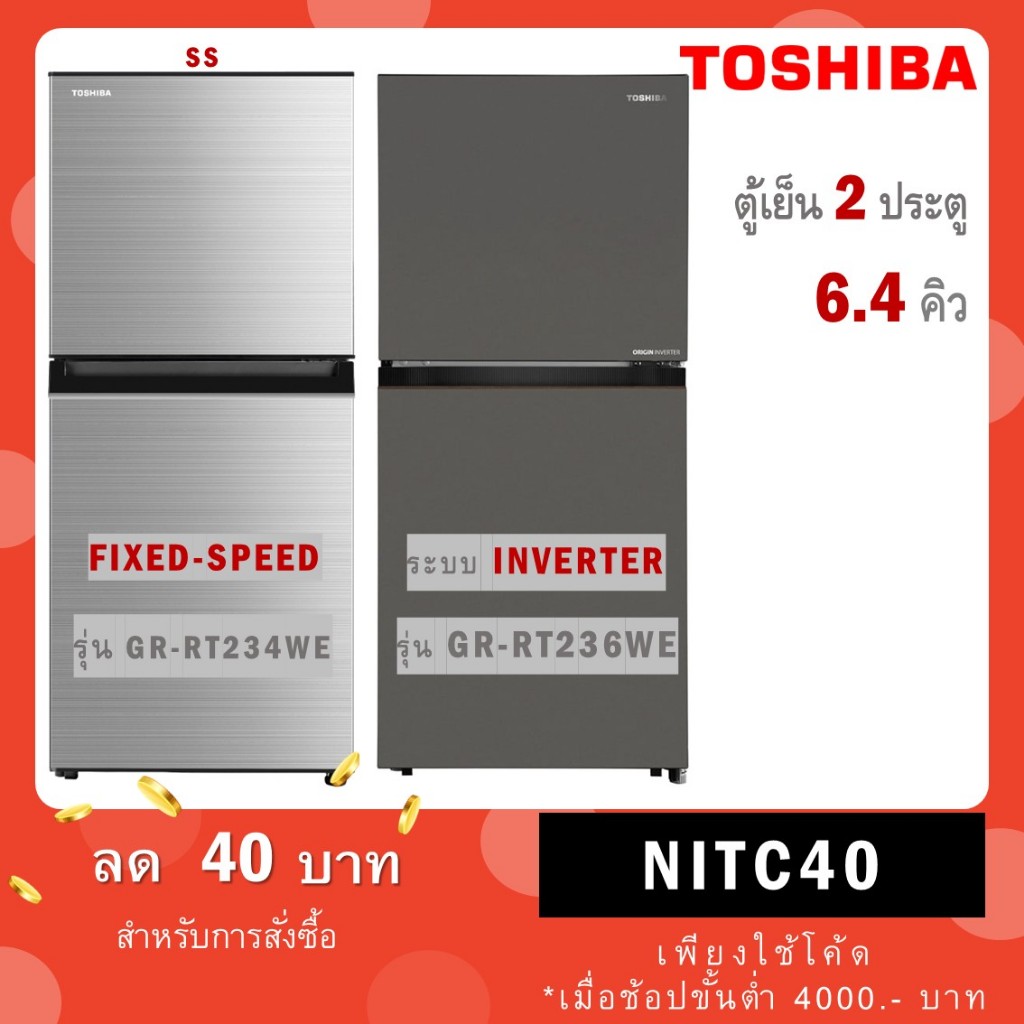 Toshiba ตู้เย็น 2 ประตู รุ่น GR-RT234WE-DMTH(SS) / รุ่นใหม่ GR-RT236WE-PMTH(50) ระบบ INVERTER