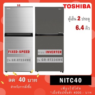 Toshiba ตู้เย็น 2 ประตู รุ่น GR-RT234WE-DMTH(SS) / รุ่นใหม่ GR-RT236WE-PMTH(50) ระบบ INVERTER